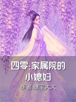 四零：家属院的小媳妇