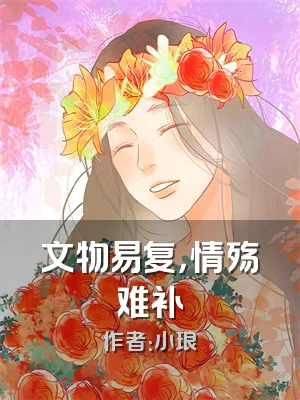 文物易复，情殇难补