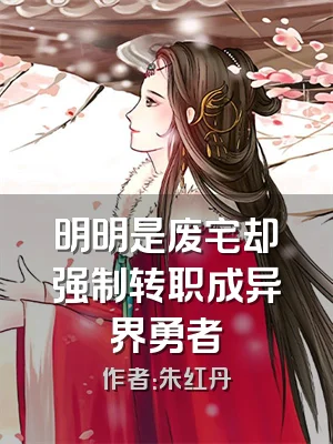 明明是废宅却强制转职成异界勇者