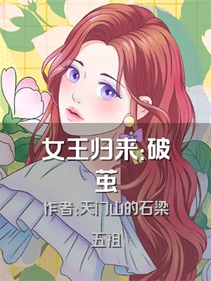 女王归来：破茧