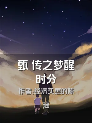 甄嬛传之梦醒时分