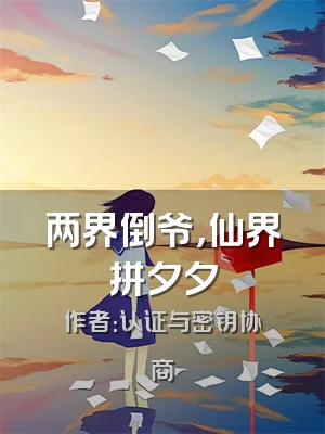 两界倒爷，仙界拼夕夕