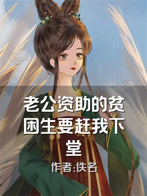 老公资助的贫困生要赶我下堂