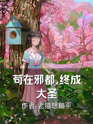 苟在邪都，终成大圣
