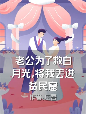 老公为了救白月光，将我丢进贫民窟
