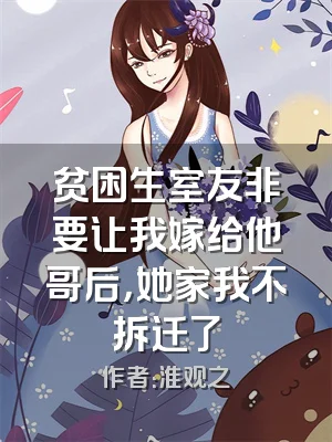 贫困生室友非要让我嫁给他哥后，她家我不拆迁了