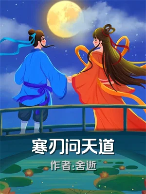 寒刃问天道