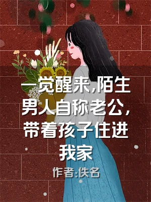 一觉醒来，陌生男人自称老公，带着孩子住进我家