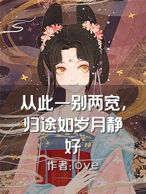 从此一别两宽，归途如岁月静好