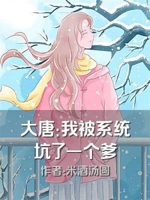 大唐：我被系统坑了一个爹