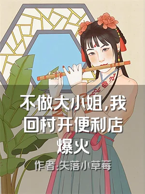 不做大小姐，我回村开便利店爆火