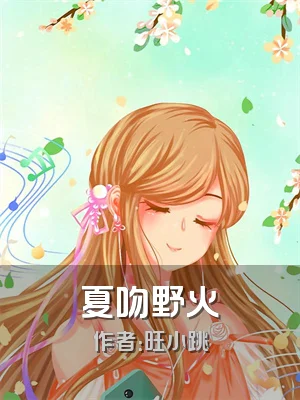 夏吻野火