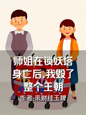 师姐在锁妖塔身亡后，我毁了整个王朝