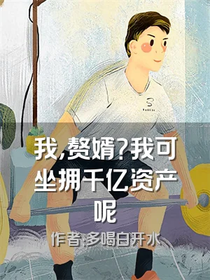 我，赘婿？我可坐拥千亿资产呢