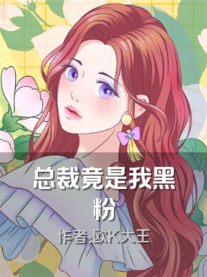 总裁竟是我黑粉