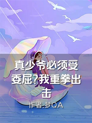 真少爷必须受委屈？我重拳出击