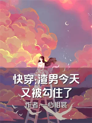 快穿：渣男今天又被勾住了