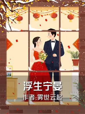 浮生宁晏
