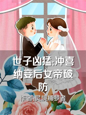 世子凶猛：冲喜纳妾后女帝破防