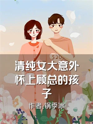 清纯女大意外怀上顾总的孩子