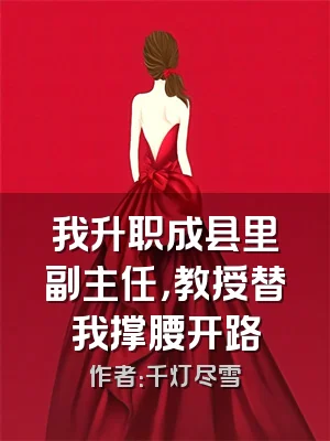 我升职成县里副主任，教授替我撑腰开路