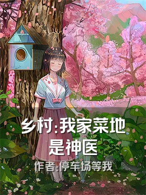乡村：我家菜地是神医