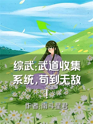 综武：武道收集系统，苟到无敌！