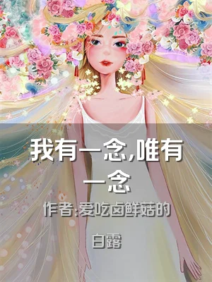 我有一念，唯有一念