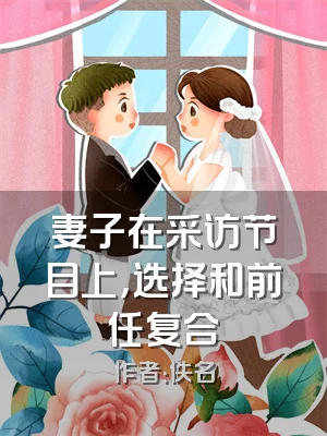 妻子在采访节目上，选择和前任复合