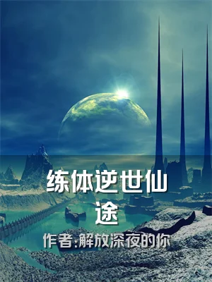 练体逆世仙途