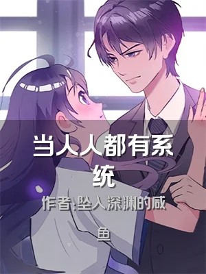 当人人都有系统