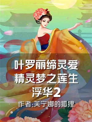 叶罗丽缔灵爱精灵梦之莲生浮华2