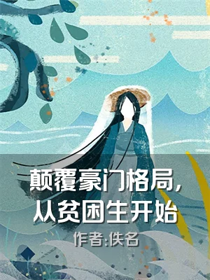 颠覆豪门格局，从贫困生开始