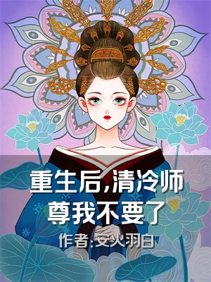 重生后，清冷师尊我不要了