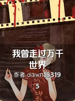我曾走过万千世界