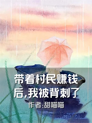 带着村民赚钱后，我被背刺了