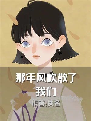 那年风吹散了我们