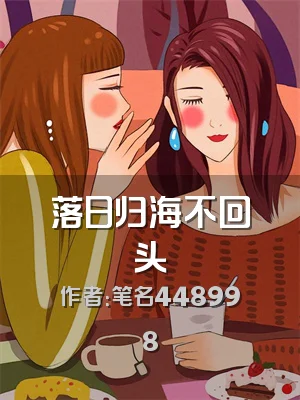 落日归海不回头