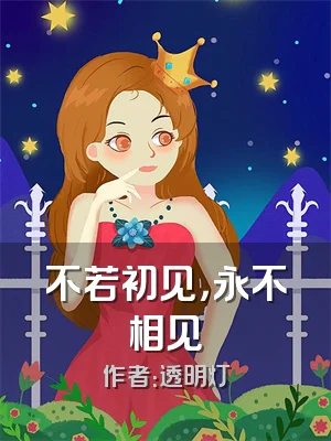 不若初见，永不相见