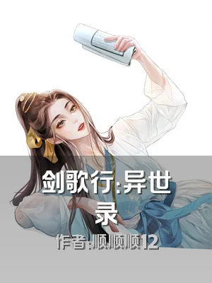 剑歌行：异世录