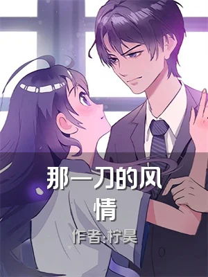 那一刀的风情