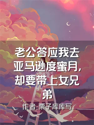 老公答应我去亚马逊度蜜月，却要带上女兄弟