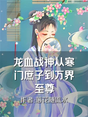 龙血战神从寒门庶子到万界至尊