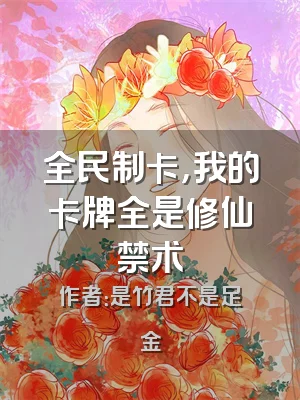 全民制卡，我的卡牌全是修仙禁术