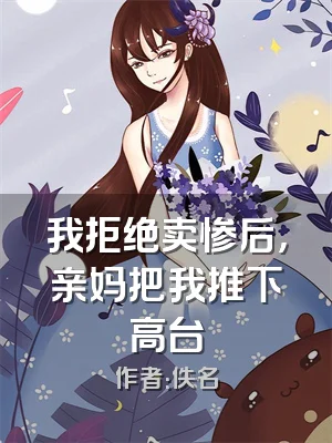 我拒绝卖惨后，亲妈把我推下高台