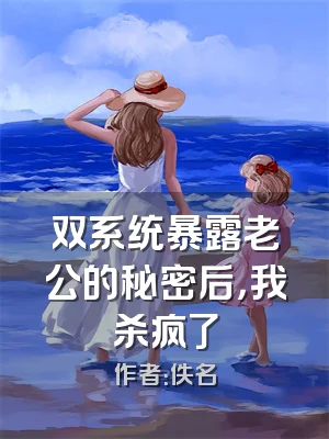 双系统暴露老公的秘密后，我杀疯了