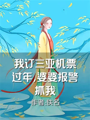 我订三亚机票过年，婆婆报警抓我