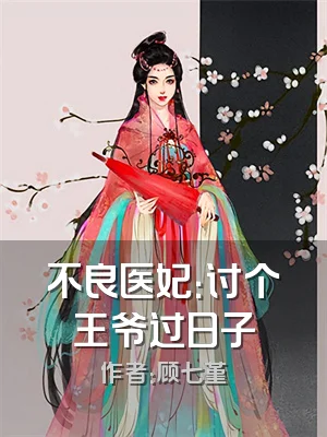 不良医妃：讨个王爷过日子