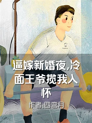 逼嫁新婚夜，冷面王爷揽我入怀