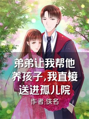 弟弟让我帮他养孩子，我直接送进孤儿院